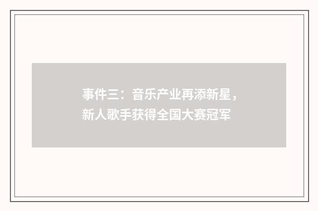 事件三:音乐产业再添新星,新人歌手获得全国大赛冠军