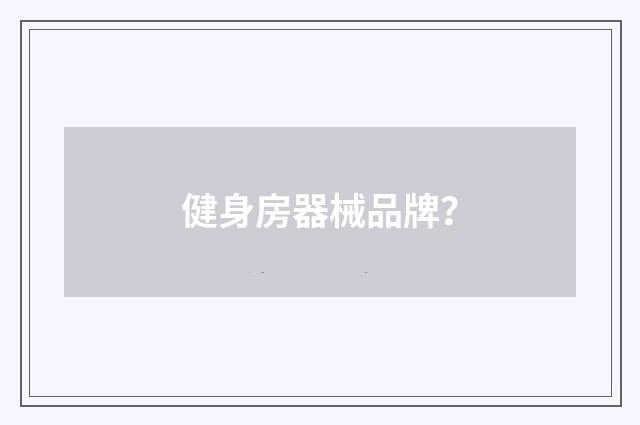 健身房器械品牌？