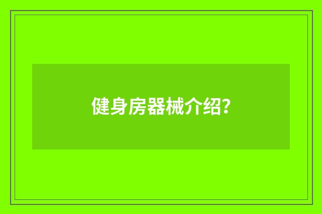 健身房器械介绍?