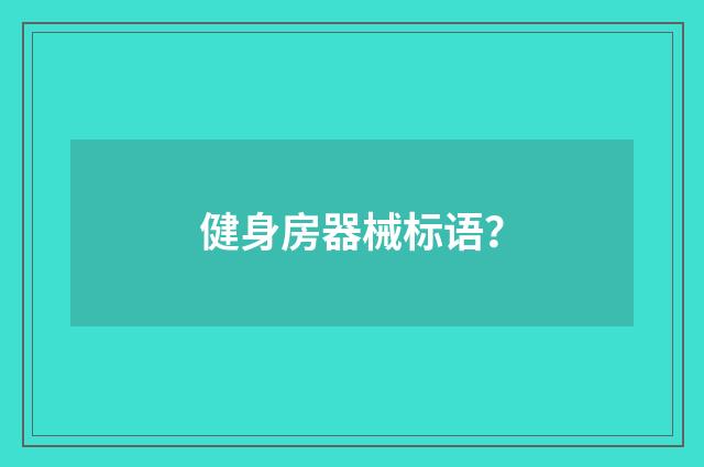 健身房器械标语？
