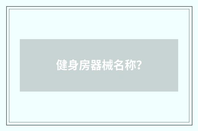 健身房器械名称？