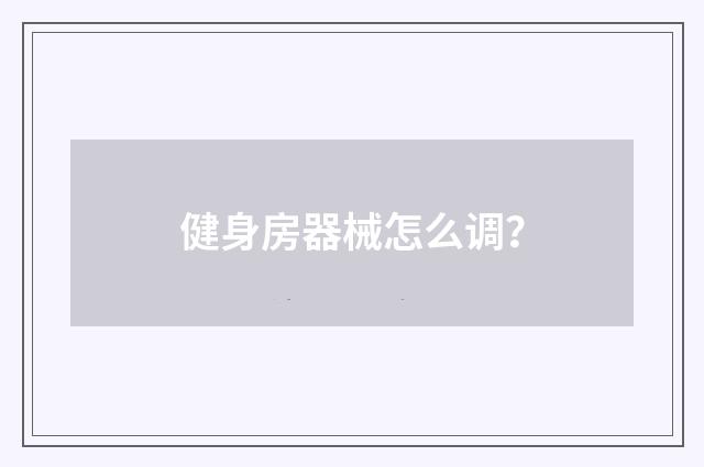 健身房器械怎么调？