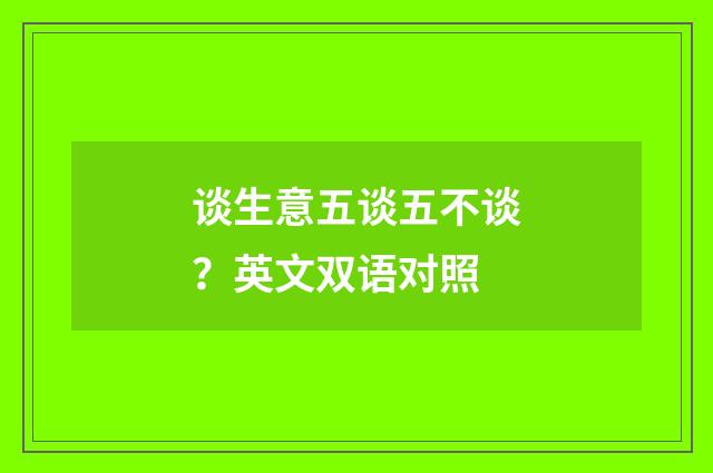 谈生意五谈五不谈？英文双语对照