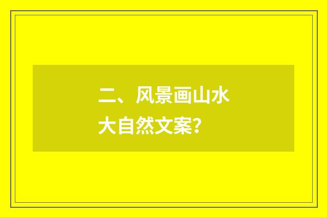 二、风景画山水大自然文案?