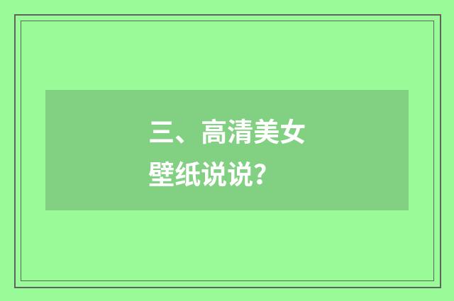 三、高清美女壁纸说说？