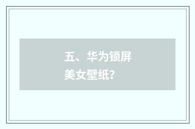 五、华为锁屏美女壁纸？