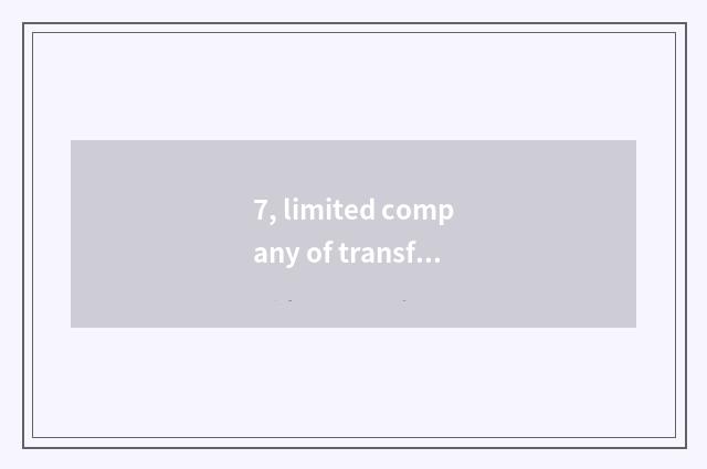 7, limited company of transformer of science and technology of the Milky Way of 
