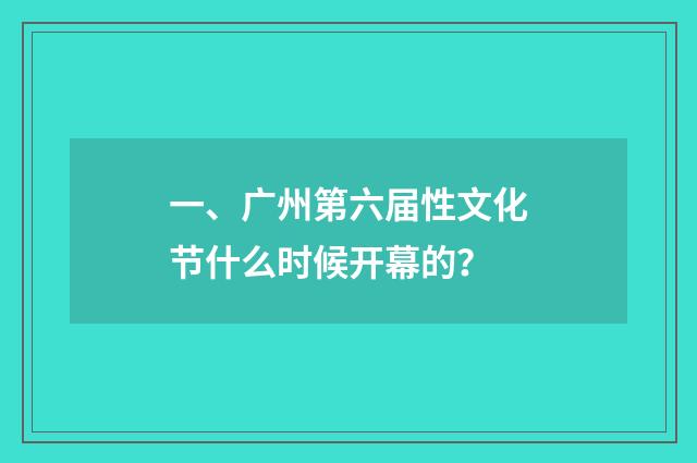 一、广州第六届性文化节什么时候开幕的?