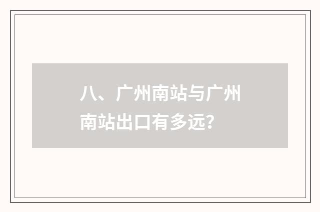 八、广州南站与广州南站出口有多远？