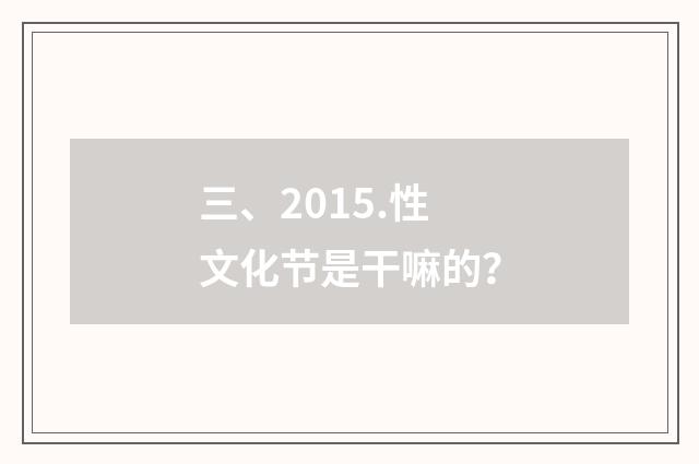 三、2015.性文化节是干嘛的？