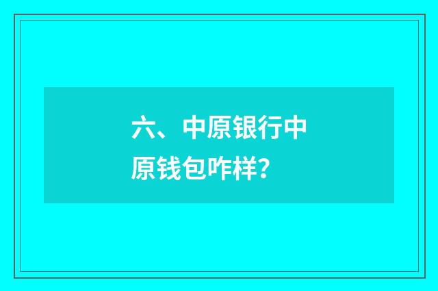 六、中原银行中原钱包咋样？