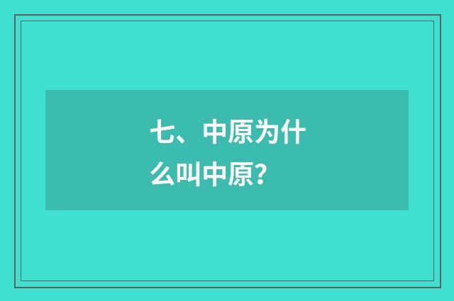七、中原为什么叫中原？