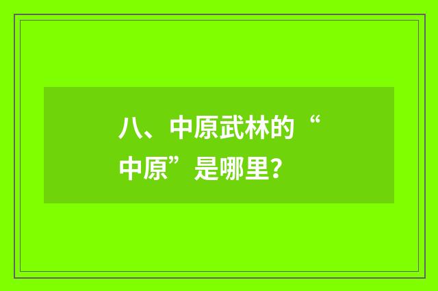 八、中原武林的“中原”是哪里？