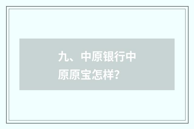九、中原银行中原原宝怎样？