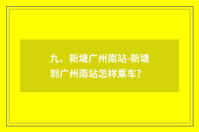 九、新塘广州南站-新塘到广州南站怎样乘车？