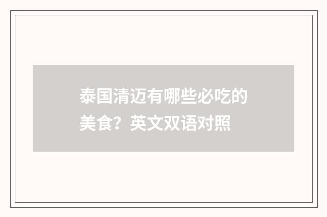 泰国清迈有哪些必吃的美食？英文双语对照