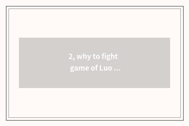 2, why to fight game of Luo Daliu webpage to enter do not go?
