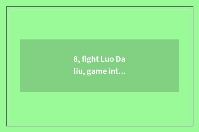 8, fight Luo Daliu, game introduction?