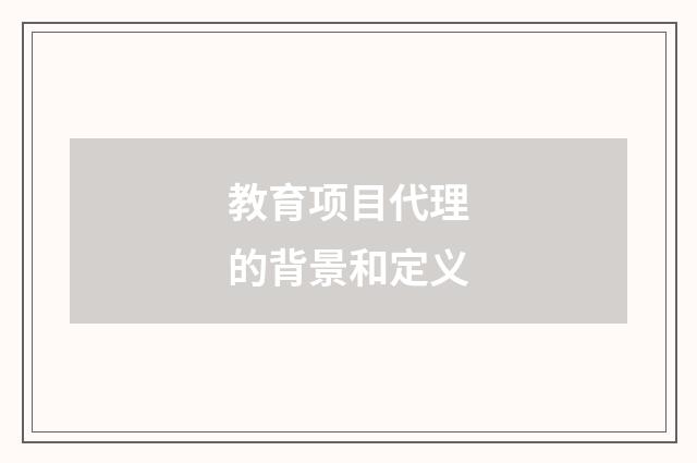 教育项目代理的背景和定义