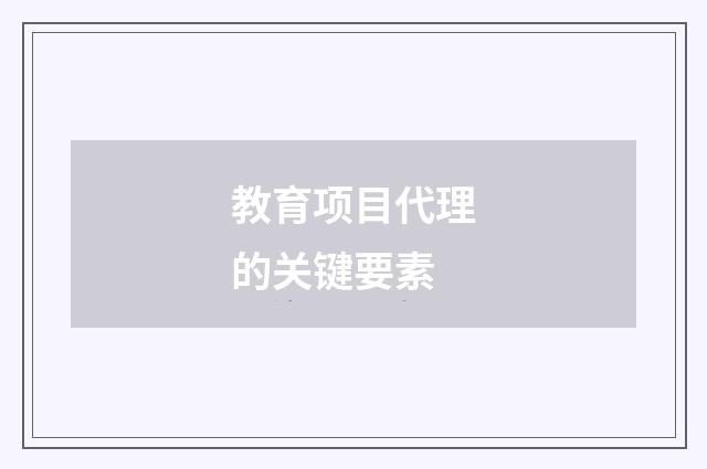 教育项目代理的关键要素