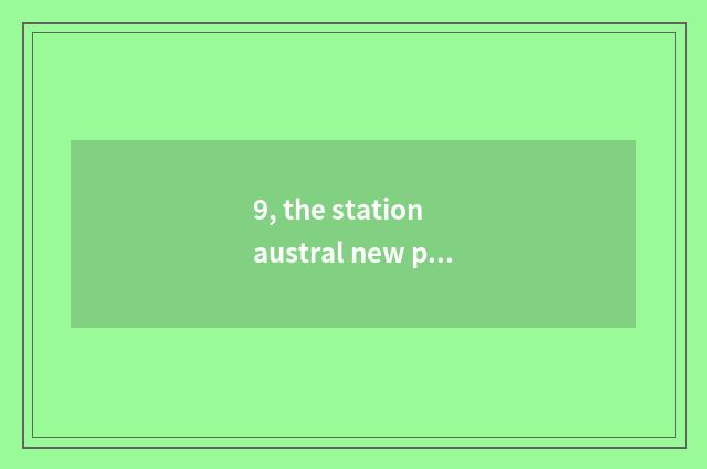 9, the station austral new pool Guangzhou - how does new pool take a car to the 