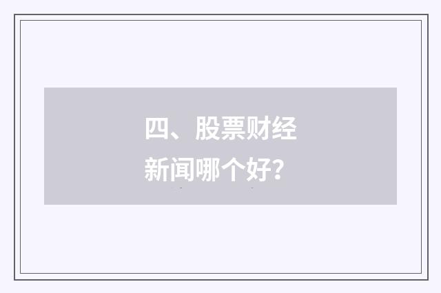 四、股票财经新闻哪个好？