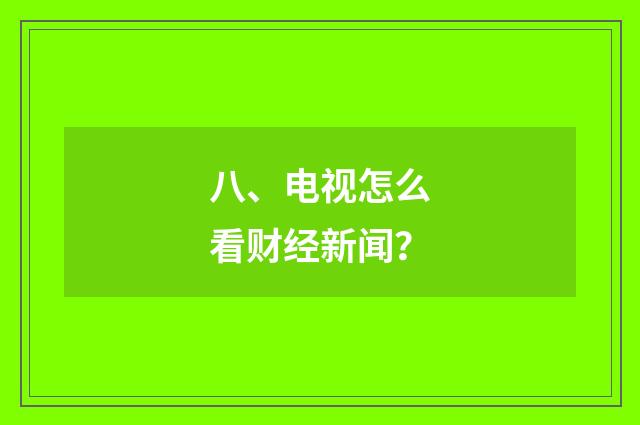 八、电视怎么看财经新闻？