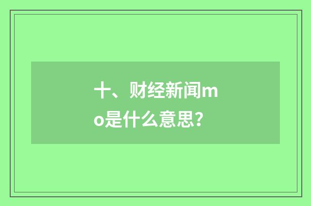 十、财经新闻mo是什么意思？