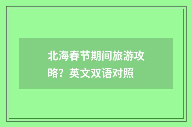 北海春节期间旅游攻略？英文双语对照