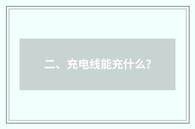 二、充电线能充什么？