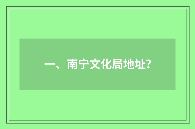 一、南宁文化局地址？