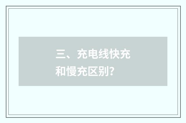 三、充电线快充和慢充区别？