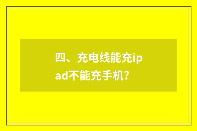 四、充电线能充ipad不能充手机？