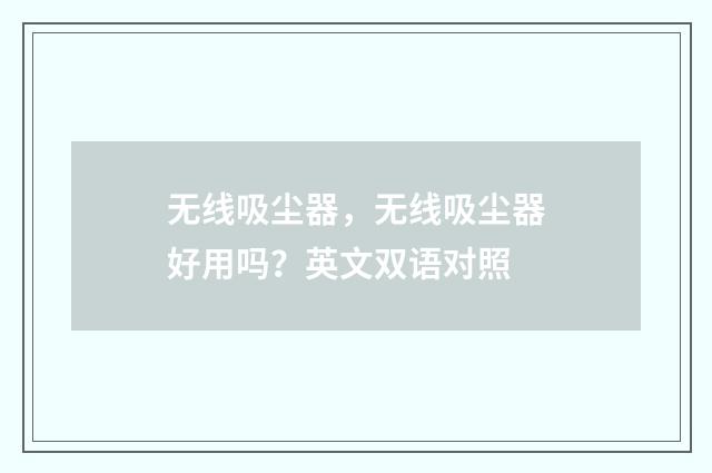 无线吸尘器，无线吸尘器好用吗？英文双语对照