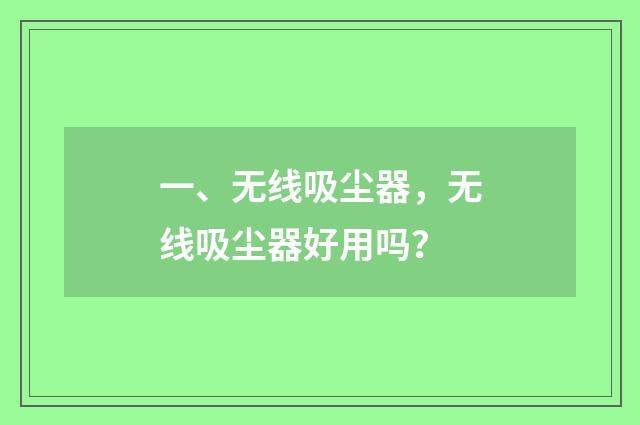 一、无线吸尘器，无线吸尘器好用吗？