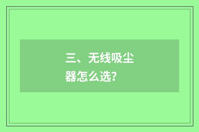 三、无线吸尘器怎么选？
