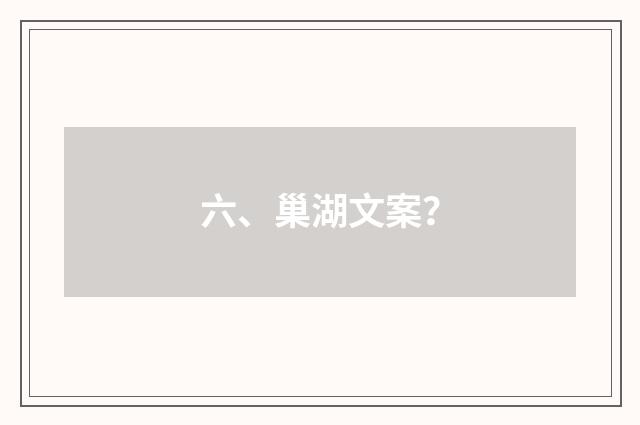 六、巢湖文案？