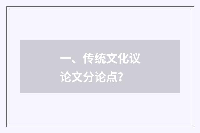 一、传统文化议论文分论点？