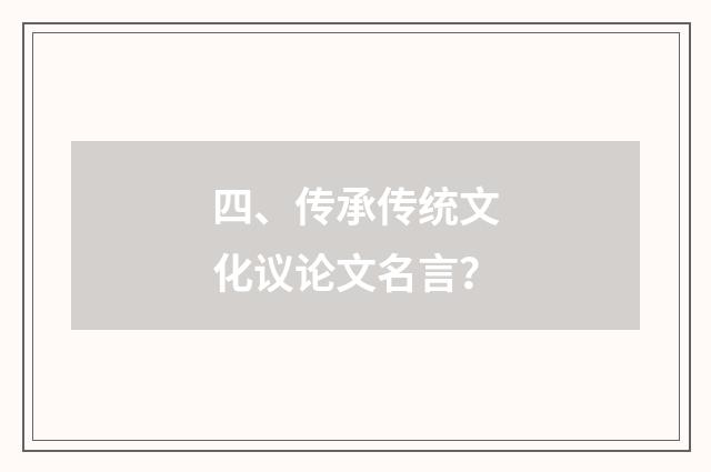 四、传承传统文化议论文名言?