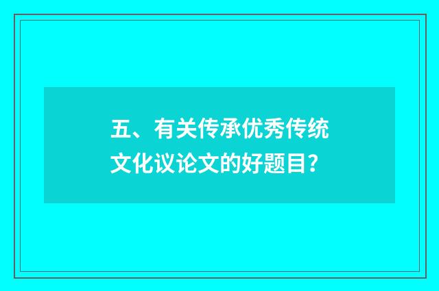 五、有关传承优秀传统文化议论文的好题目？