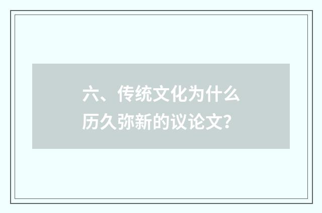 六、传统文化为什么历久弥新的议论文？