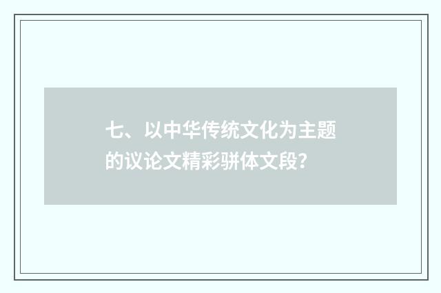 七、以中华传统文化为主题的议论文精彩骈体文段？