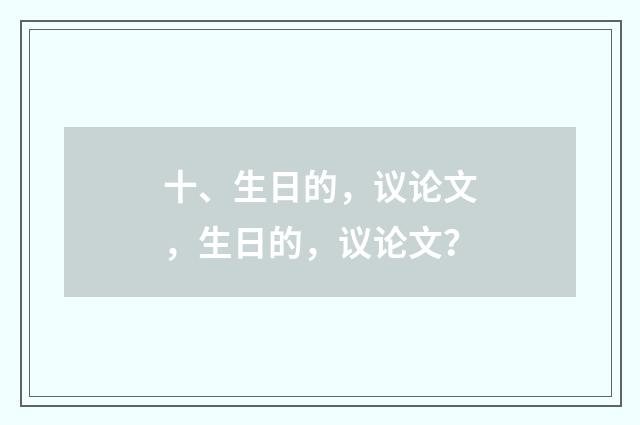 十、生日的，议论文，生日的，议论文？
