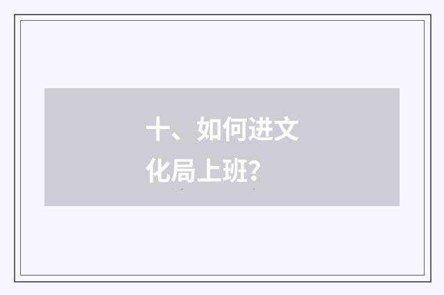 十、如何进文化局上班？