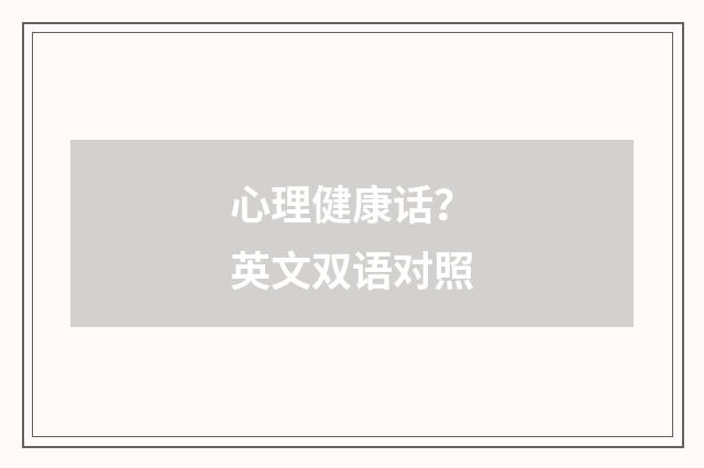 心理健康话？英文双语对照
