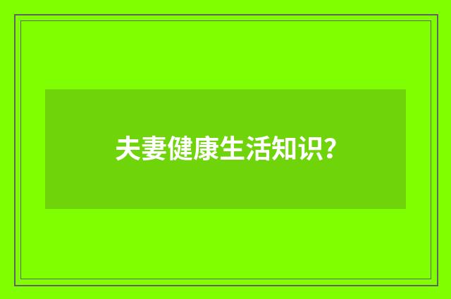 夫妻健康生活知识？