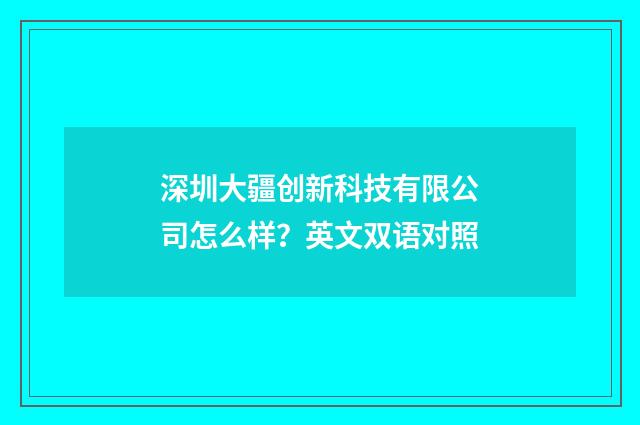 深圳大疆创新科技有限公司怎么样？英文双语对照