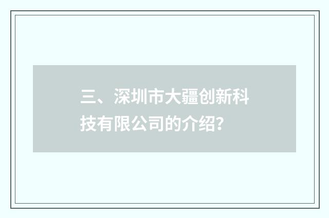 三、深圳市大疆创新科技有限公司的介绍？