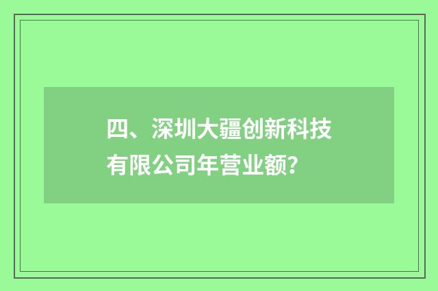 四、深圳大疆创新科技有限公司年营业额？
