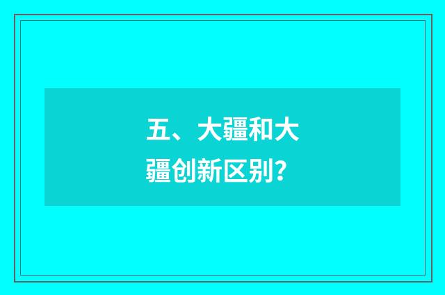 五、大疆和大疆创新区别？